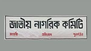 প্রধান চারটি পদ বহাল রেখে নাগরিক কমিটির সব সেল বিলুপ্ত ঘোষণা